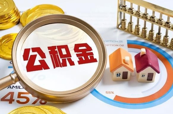 盱眙没上班了以前的公积金怎么取（盱眙离职了封存的公积金怎么提取）